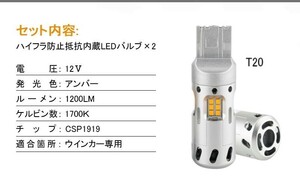 『FLD0231』LEDウインカー ハイフラ抵抗内蔵バルブ T20シングル アンバー ハイフラ防止 ウインカーバルブ ハイフラ防止 ウィンカー専用