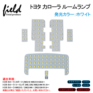 『FLD1116』トヨタ カローラ/カローラスポーツ/カローラツーリング LED ルームランプ 6点set