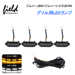 【FLD1189】ジムニーJB64/ジムニーシエラJB74W グリル用LEDランプ 標準グリル用 マーカーランプ デイライト 警告灯 ホワイト/アンバー発光