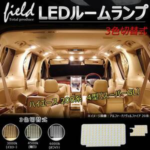 『FLD0569』3色切り替え式トヨタ　ハイエース　200系　4型 LEDルームランプ