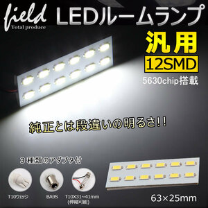 『FLD0582』5630SMD-LED12発搭載 汎用ルーム球 25×63mm アダプター３種類[T10 BA9s T10×31-41 対応伸縮タイプ採用] カラー ホワイト