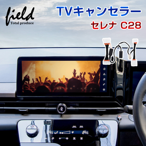 『FLD1882』日産 セレナ C28 (R4/12～) TV見られるキット 切替可能 テレビキャンセラー TVナビキット カプラーオン