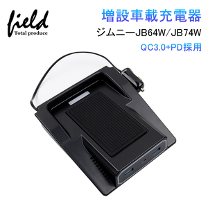 【FLD1597】ジムニー JB64W シエラ JB74 増設車載充電器 PD充電+QC3.0急速充電 スマホ 充電器 急速充電器 JIMNY JB64 車種専用設計