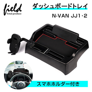 【FLD1667】ホンダ N-VAN JJ1 JJ2 ダッシュボードトレイ スマホホルダー付き 収納 ラバーマット付き 収納ボックス スマホスタンド