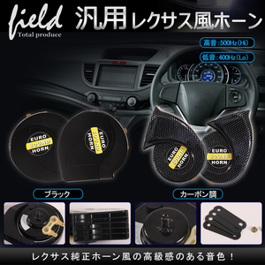 【FLD0266】レクサス 風 サウンド ホーン カーボン調 12V車専用 400Hz/500Hzの2個セット 低音 / 高音 爆音113db 汎用品