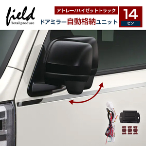 『FLD1809』ドアミラー 自動格納ユニット ダイハツ アトレーS700V/S700W/S710V/S710W ハイゼットトラックS500P/S510P キーレス連動 対応