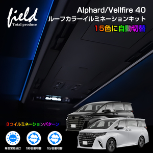 『FLD1877』トヨタ アルファード40系 ヴェルファイア40系 ルーフカラーイルミネーションキット ルームランプ 記憶機能付 カプラーオン仕様