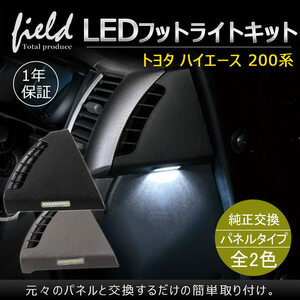 【FLD0624】ハイエース/レジアスエース200系 LEDフットライトキット ウェルカムランプ カーテシランプ ホワイト発光 本体カラー ブラック