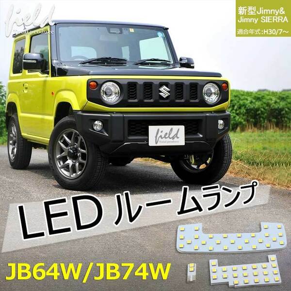 『FLD0663』新型ジムニー /ジムニーシエラ JB64w JB74w ルームランプ LED3点セット 検索:専用設計 白 ホワイト 車内灯 室内灯 交換工具付き