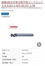 7leaders 多用途 16.0　超硬エンドミル　E141-1.5HX16・新品未使用・ OSG Nachi 三菱マテリアル 日立 moldino_画像3