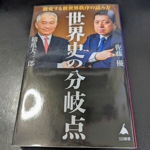 世界史の分岐点　激変する新世界秩序の読み方 （ＳＢ新書　５７１） 橋爪大三郎／著　佐藤優／著