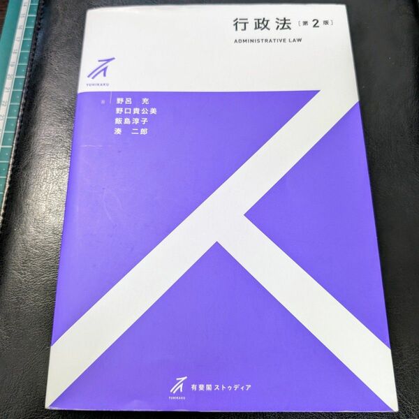 行政法 （有斐閣ストゥディア） （第２版） 野呂充／著　野口貴公美／著　飯島淳子／著　湊二郎／著