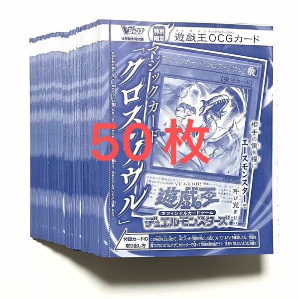 Vジャンプ 付録 遊戯王 マジックカード「クロス・ソウル」 ×50枚