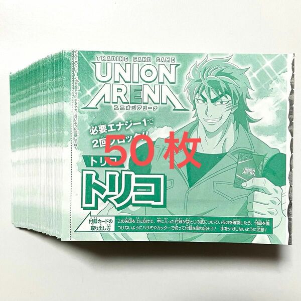 Vジャンプ 2024年4月号 付録 ユニオンアリーナ トリコ UAPR/TRK 1-079 ×50枚