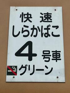 【２シーズンのみ運転！】快速　しらかばこ号　乗車位置案内板　4号車　グリーン車指定席　215系【超レアモノ！】