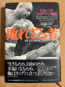 敗れざる者　ジョージ・フォアマン自伝 ジョージ・フォアマン／著　安部譲二／訳 （978-4-89456-006-2）