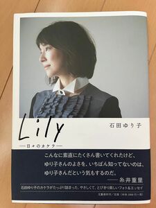 Ｌｉｌｙ　日々のカケラ 石田ゆり子／著