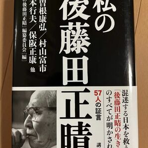 私の後藤田正晴 中曽根康弘／〔ほか著〕　『私の後藤田正晴』編纂委員会／編