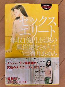 セックスエリート　年収１億円、伝説の風俗嬢をさがして （幻冬舎アウトロー文庫　Ｏ－１１－４） 酒井あゆみ／〔著〕