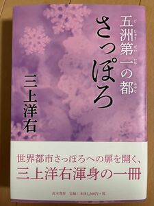 五洲第一の都さっぽろ 三上洋右／著