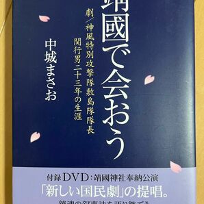 靖国で会おう　劇／神風特別攻撃隊敷島隊隊長関行男二十三年の生涯 中城まさお／著