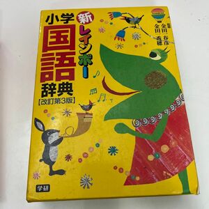 【中古】新レインボー小学国語辞典 小型版 金田一 春彦; 金田一 秀穂