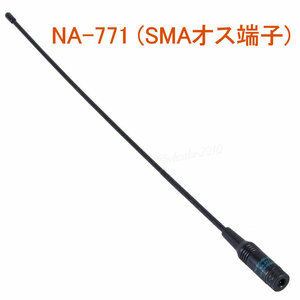 長尺アンテナ NA-771, 144MHz/430MHz, 高利得 3.0dB, 柔軟なエレメント, 基部はSMAプラグ（SMAオス）