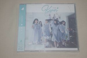 〇♪日向坂46　キュン（通常盤）　CD盤（未開封）