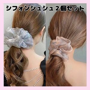 大きめシュシュ2個セット　ブラウン　グレー　オーガンジー　シフォン　韓国　 ヘアアクセ