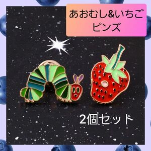 はらぺこあおむし いちご ピンズ ピンバッジ ブローチ ペア 2個セット 01