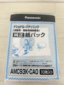 [ML10167-18]未使用！Panasonic AMC93K-CA0 10枚入り　純正紙パック　店舗用・業務用掃除機用