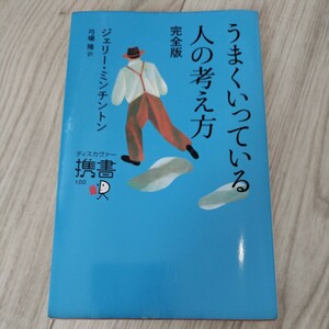 うまくいっている人の考え方 完全版