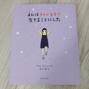 私は私のままで生きることにした キムスヒョン／著　吉川南／訳