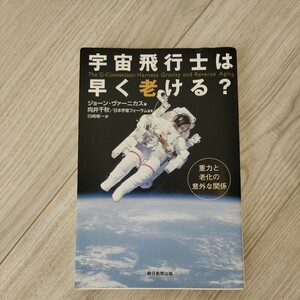 宇宙飛行士は早く老ける？