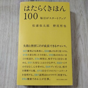 はたらくきほん１００　毎日がスタートアップ 松浦弥太郎／著　野尻哲也／著