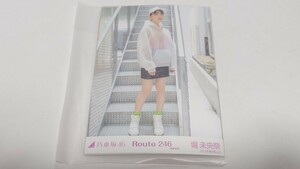 乃木坂46 堀未央奈 生写真 ROUTE246 選抜ver. 5種コンプセット　未開封