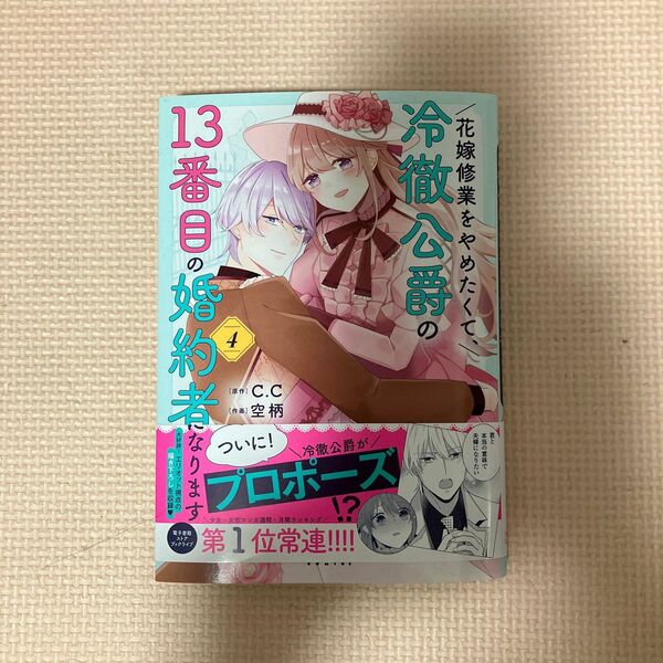 花嫁修業をやめたくて、冷徹公爵の１３番目の婚約者になります　４