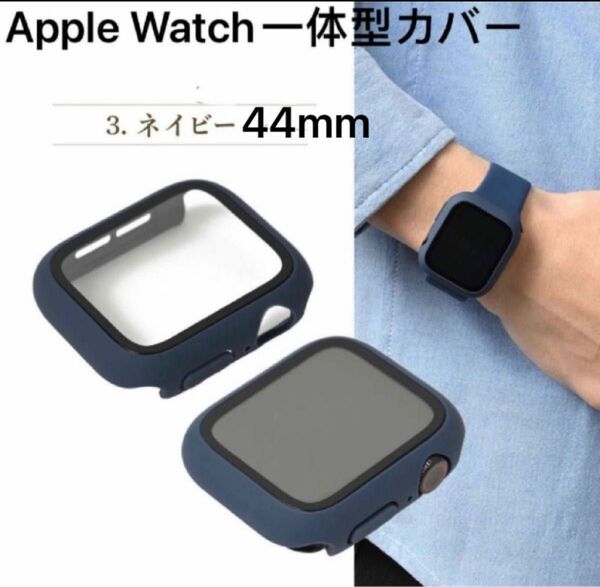 Apple Watch 一体型保護ケース　44mm Series4/5/6/se2代/SE の 44mm専用保護ケース