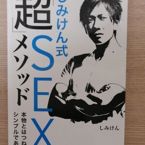 しみけん式「超」ＳＥＸメソッド　本物とはつねにシンプルである しみけん／著