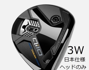 【送料無料】 新品 テーラーメイド Qi10 TOUR ツアー 3W 15° フェアウェイ ヘッド 単体 HC/保証書付き 日本仕様正規品 セレクトストア限定