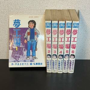 夢工場 全6巻 全巻セット 漫画 やまさき十三 弘兼憲史 初版 220615