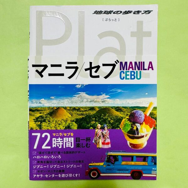 地球の歩き方 Plat 13 マニラ/セブ MANILA CEBU ぷらっと