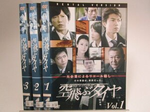 【レンタル落ち】DVD ドラマ 空飛ぶタイヤ 全3巻 仲村トオル 田辺誠一 萩原聖人【ケースなし】(1)