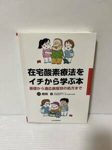 在宅酸素療法をイチから学ぶ本 基礎から適応病態別の処方まで 中古品