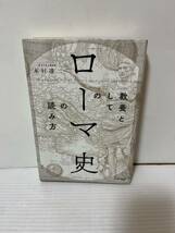 教養としてのローマ史の読み方 本村凌ニ 中古品_画像1