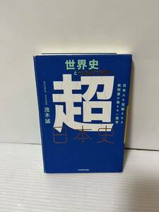 世界史とつなげて学べ超日本史 中古品