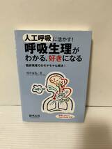 人工呼吸に活かす 呼吸生理がわかる、すきになる 中古品_画像1