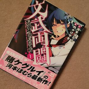 文武両闘　最強才智の育て方　１ （電撃コミックスＮＥＸＴ　Ｎ２１８－０１） 河本ほむら／原作　内々けやき／漫画