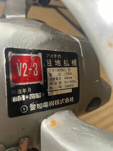 愛知電機　アイチ　V2-3 目地払い