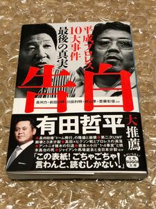 告白　平成プロレス１０大事件最後の真実 （宝島ＳＵＧＯＩ文庫　Ａち－３－１） 長州力／前田日明／ほか著